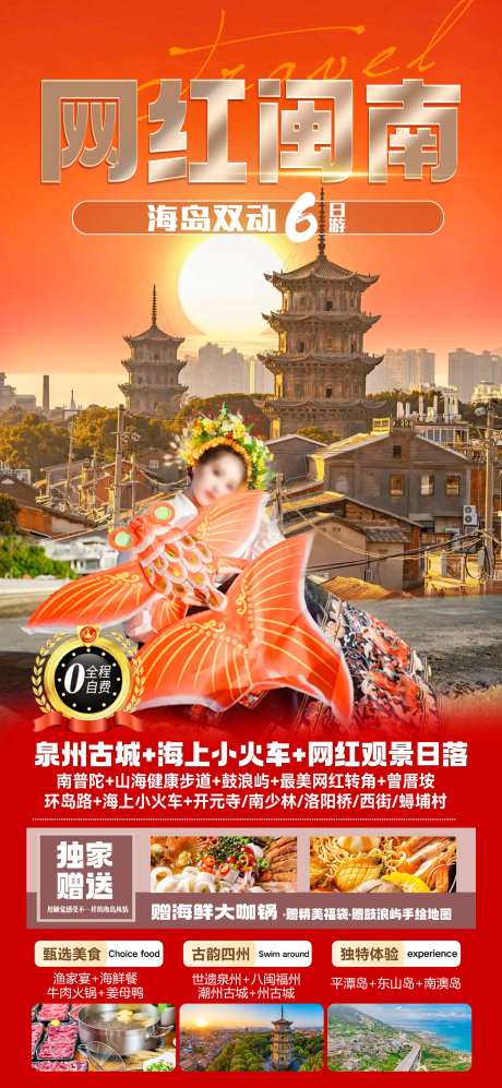 网红闽南旅游海报-采灵感-https://www.cailinggan.com/