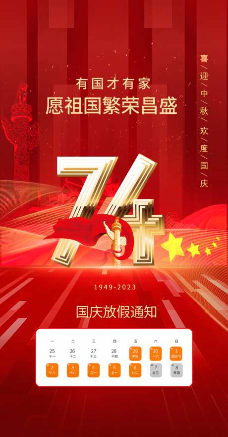 国庆放假74周年庆国庆节海报-采灵感-https://www.cailinggan.com/