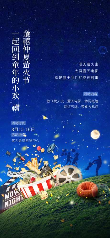 房地产室外观影活动海报-采灵感-https://www.cailinggan.com/