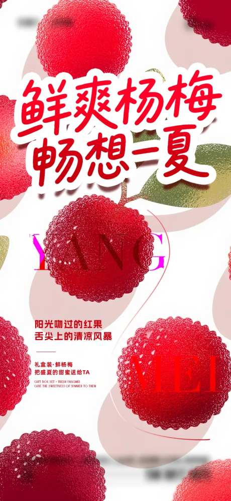 夏日杨梅海报-采灵感-https://www.cailinggan.com/