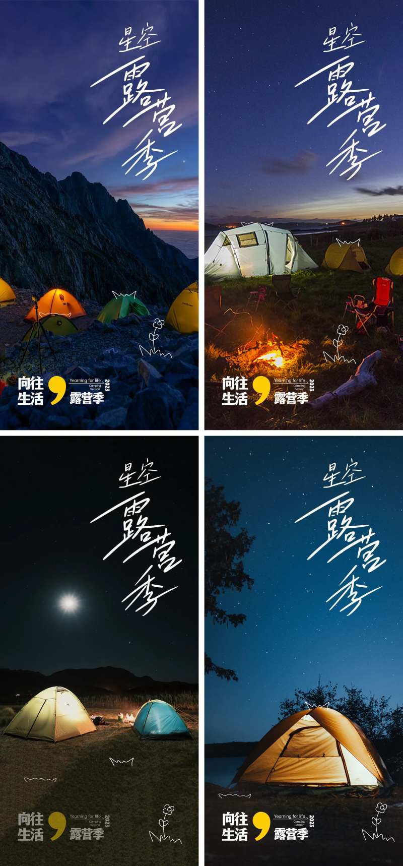 星空露营季-采灵感-cailinggan.com