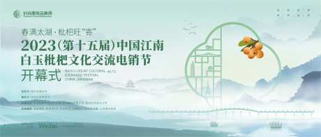 白玉枇杷文化交流电销节背景板-采灵感-https://www.cailinggan.com/
