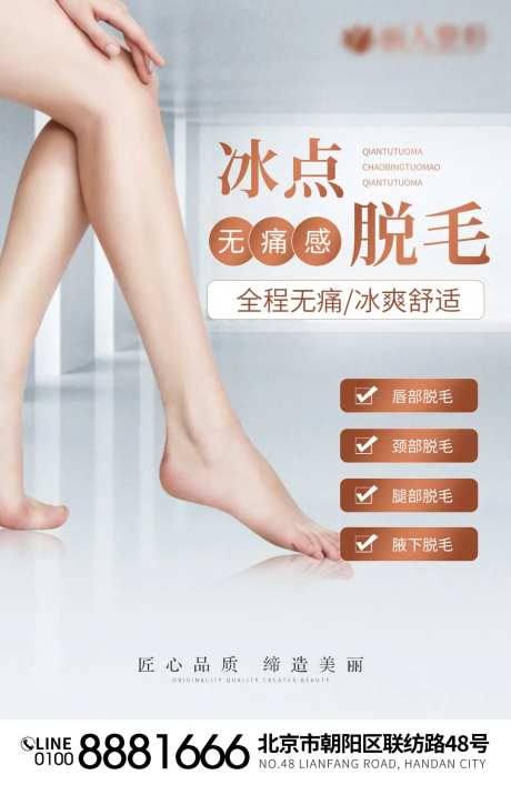 冰点脱毛海报-采灵感-https://www.cailinggan.com/
