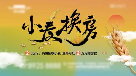 房地产小麦换房活动展板-采灵感-https://www.cailinggan.com/