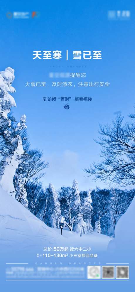 地产降温降雪温馨提示海报-采灵感-https://www.cailinggan.com/