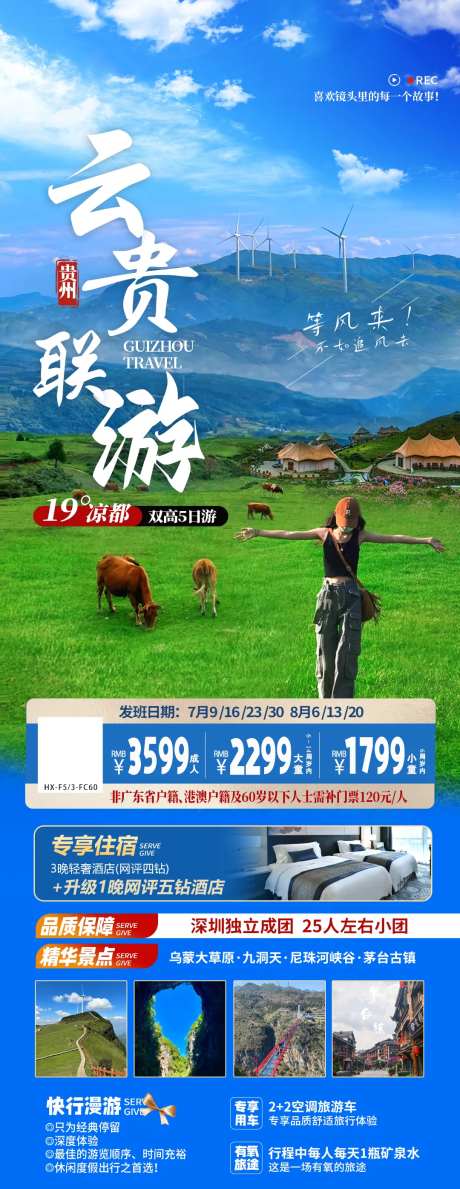 云贵联游海报-采灵感-https://www.cailinggan.com/
