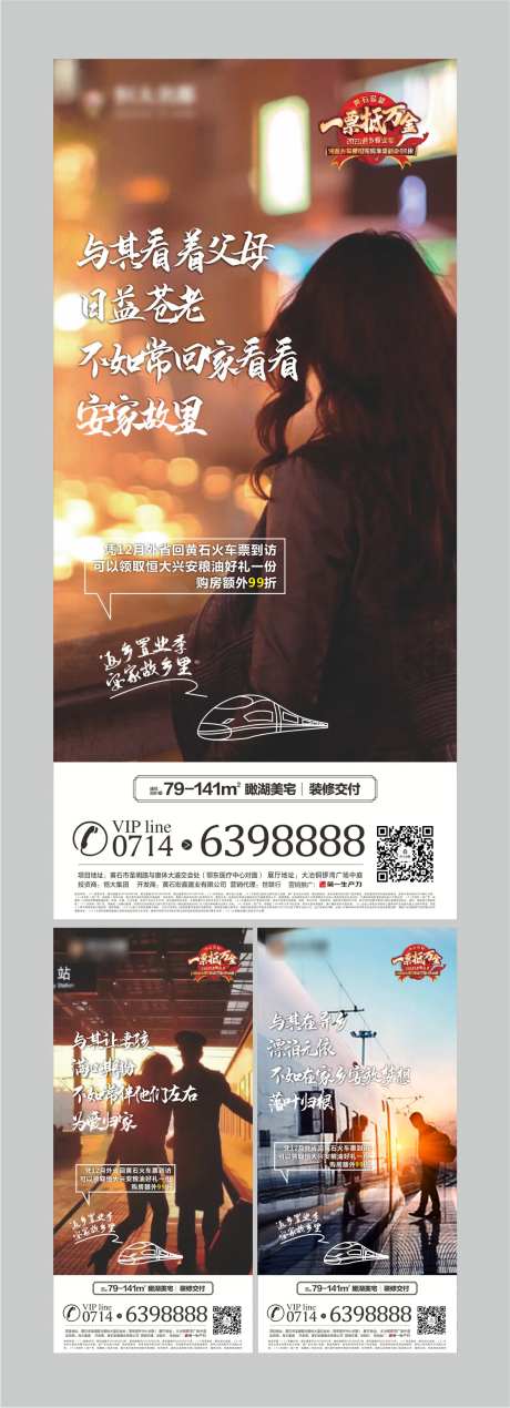 一票抵万金返乡置业移动端海报系列-采灵感-https://www.cailinggan.com/