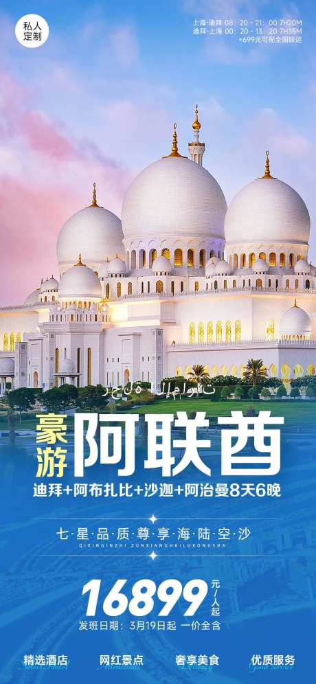 壕游阿联酋旅游海报-采灵感-https://www.cailinggan.com/