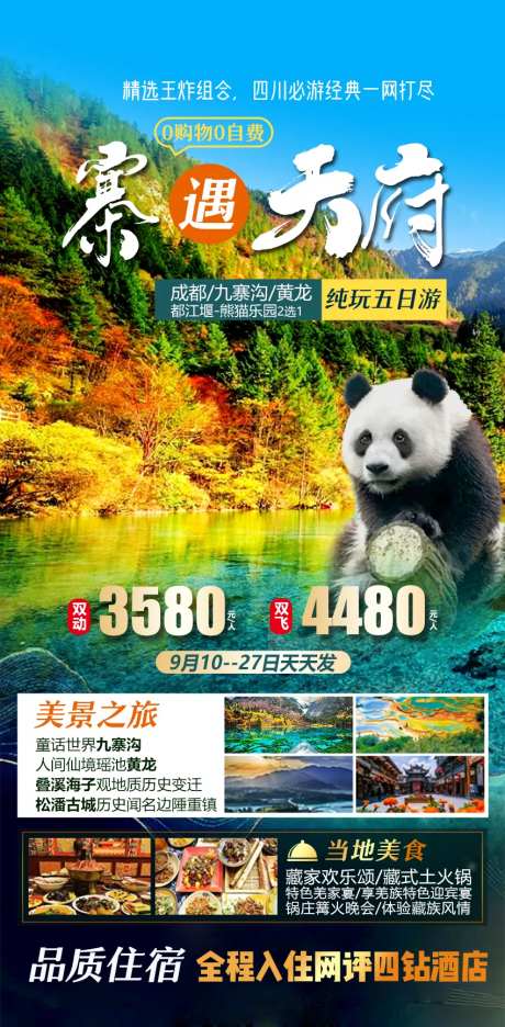 四川黄龙旅游海报-采灵感-https://www.cailinggan.com/