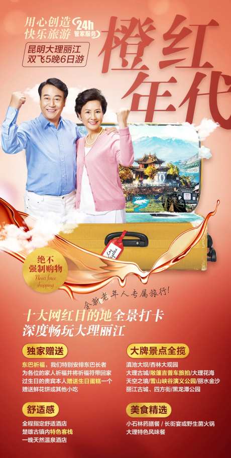 老年人旅游海报-采灵感-https://www.cailinggan.com/