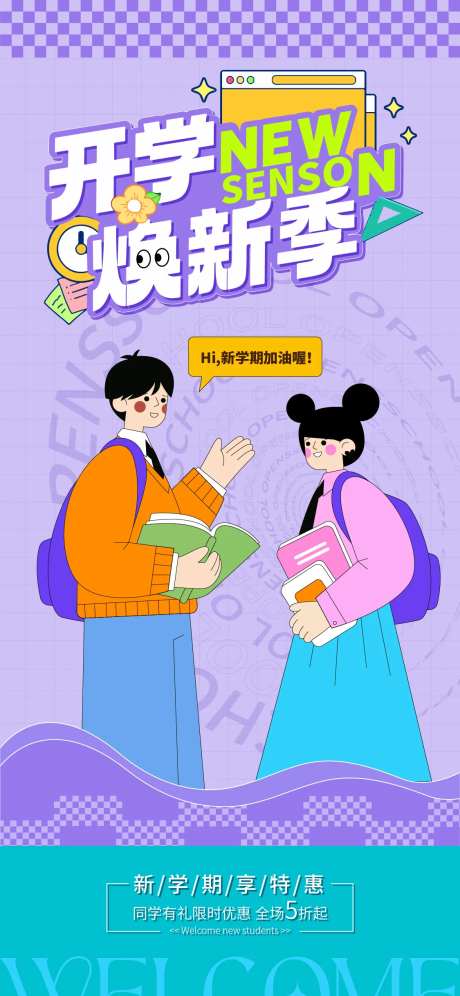 开学焕新季活动海报-采灵感-https://www.cailinggan.com/