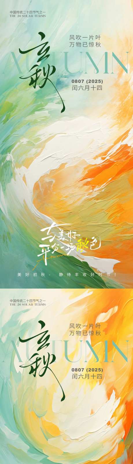 立秋节气水粉风海报-采灵感-https://www.cailinggan.com/