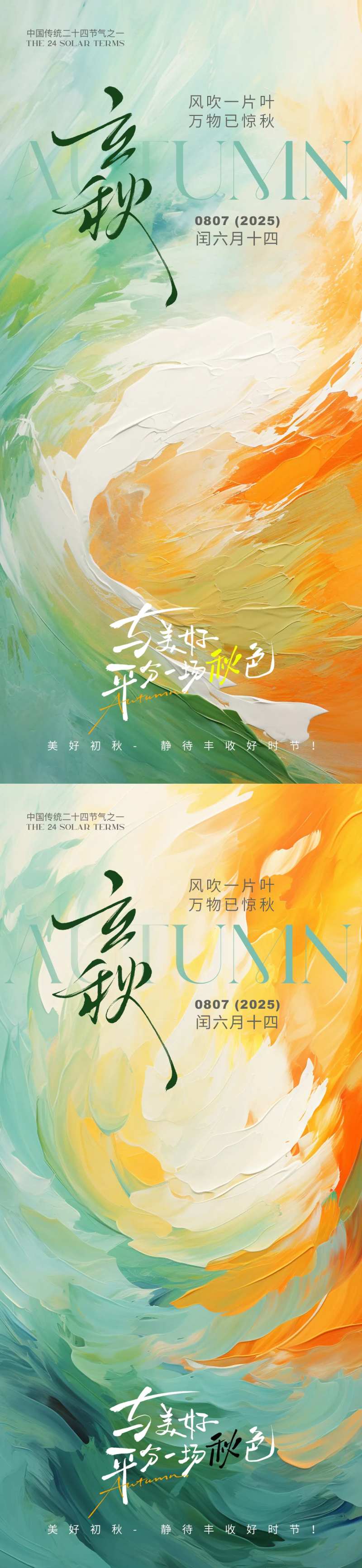 立秋节气水粉风海报-采灵感-cailinggan.com