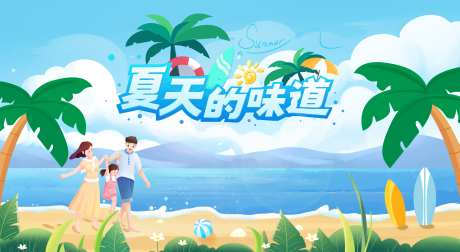 夏天的味道活动背景板-采灵感-https://www.cailinggan.com/