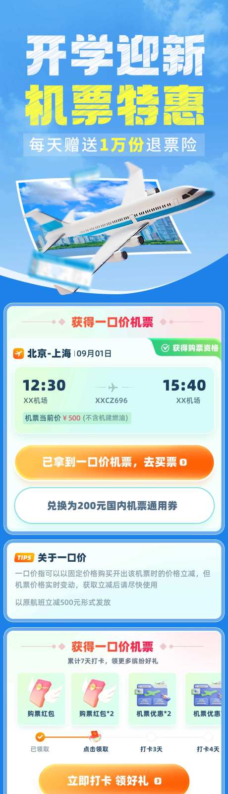 开学季酒店机票优惠促销长图-采灵感-https://www.cailinggan.com/