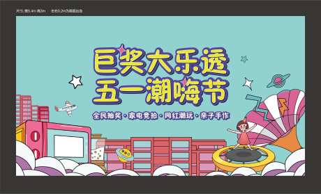 五一嗨玩节活动展板-采灵感-https://www.cailinggan.com/