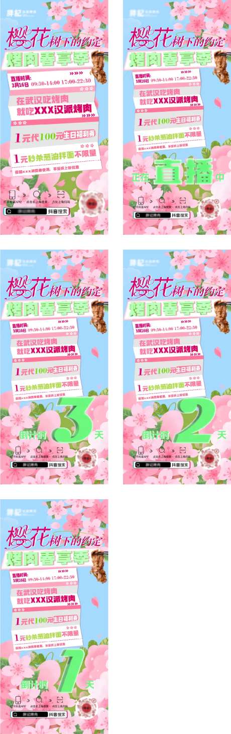 烤肉樱花季直播倒计时宣传海报-采灵感-https://www.cailinggan.com/