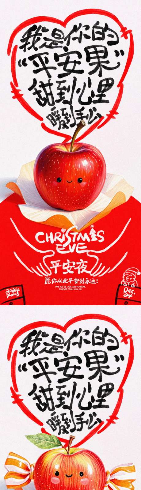 平安夜苹果拟人创意海报-采灵感-https://www.cailinggan.com/