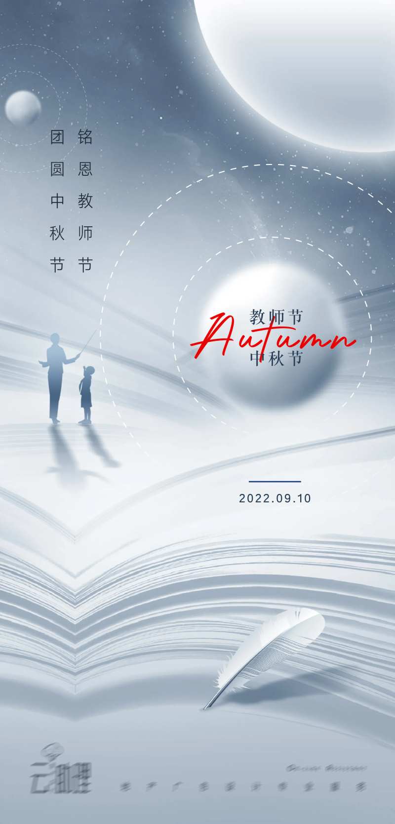 中秋教师节现代风海报-采灵感-cailinggan.com