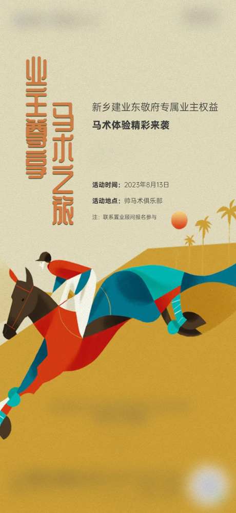 马术体验课海报-采灵感-https://www.cailinggan.com/