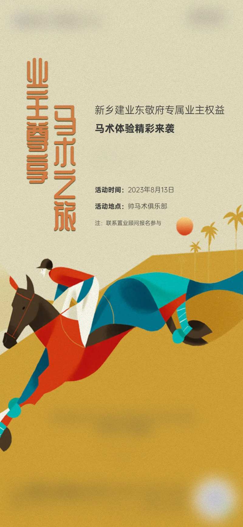 马术体验课海报-采灵感-cailinggan.com