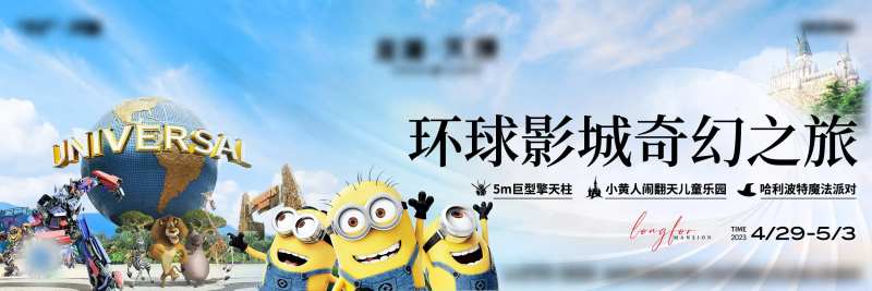 环球影城活动背景板-采灵感-cailinggan.com