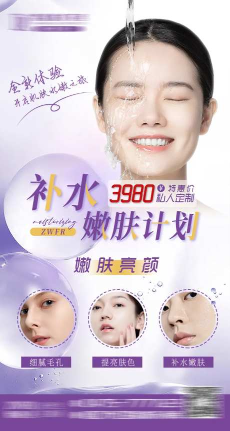 医美补水嫩肤海报-采灵感-https://www.cailinggan.com/