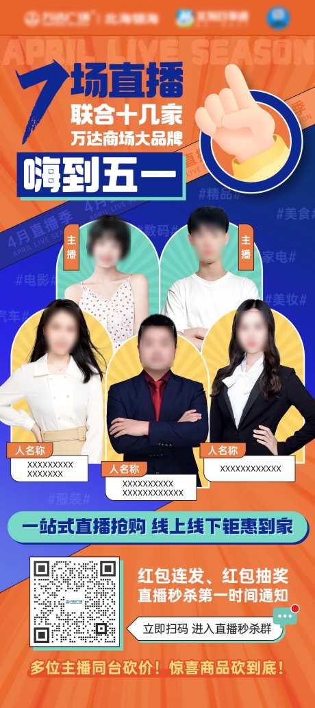 多人物商业直播活动海报-采灵感-https://www.cailinggan.com/