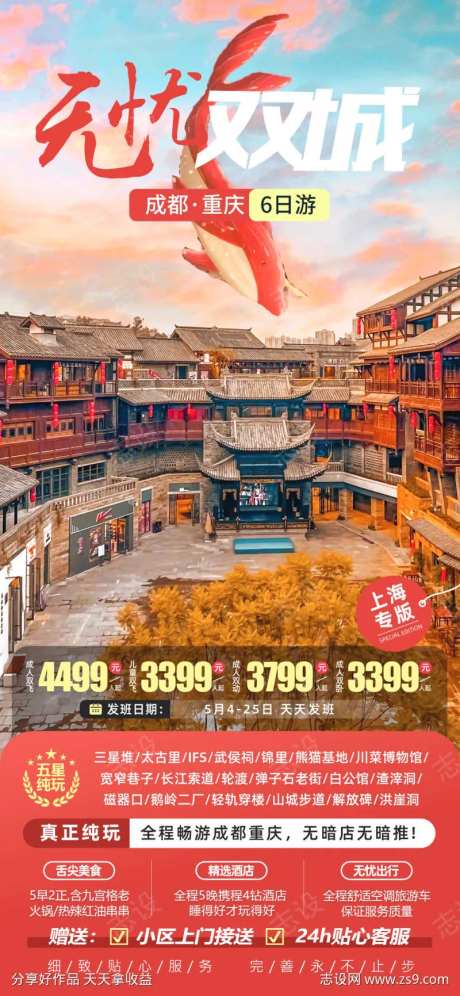 无忧双城成都重庆旅游海报-采灵感-https://www.cailinggan.com/