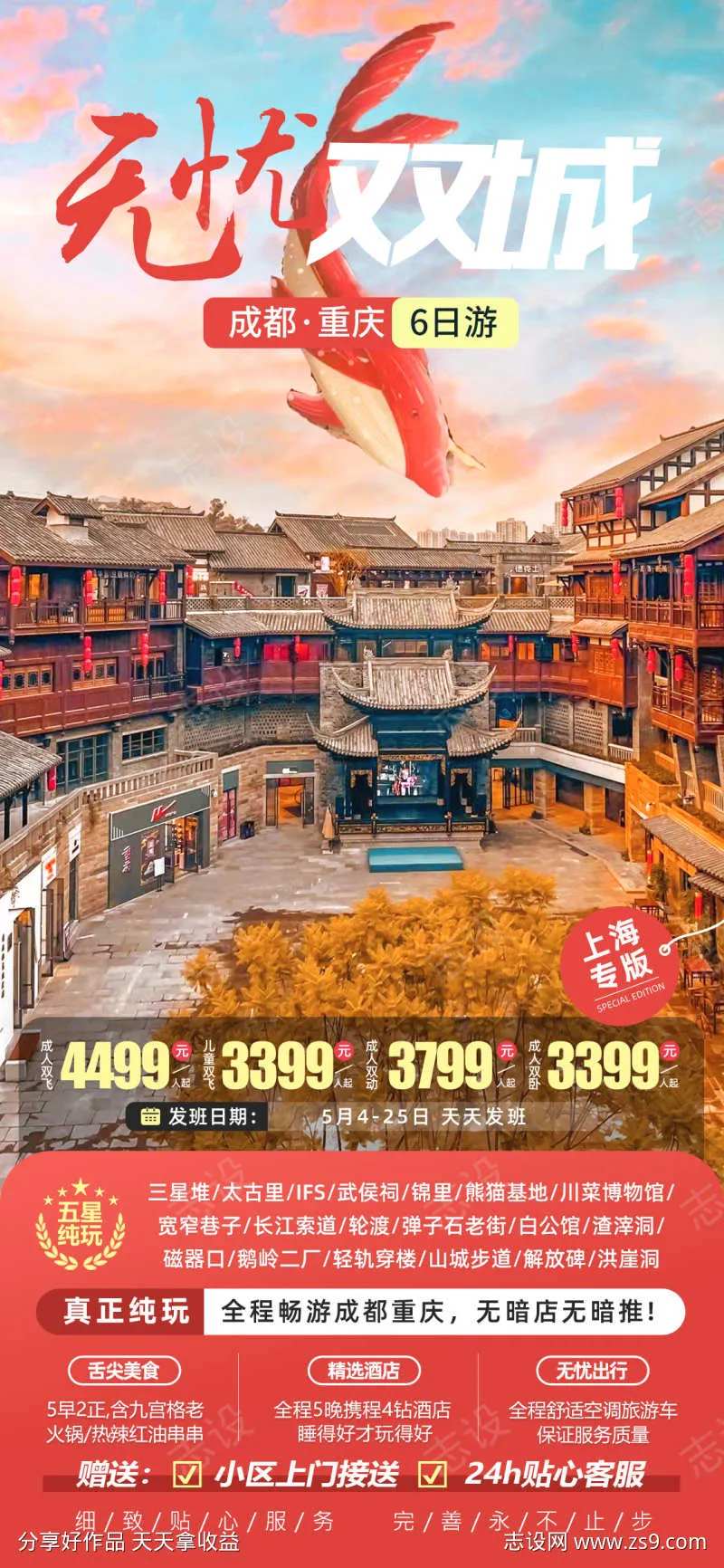 无忧双城成都重庆旅游海报-采灵感-cailinggan.com
