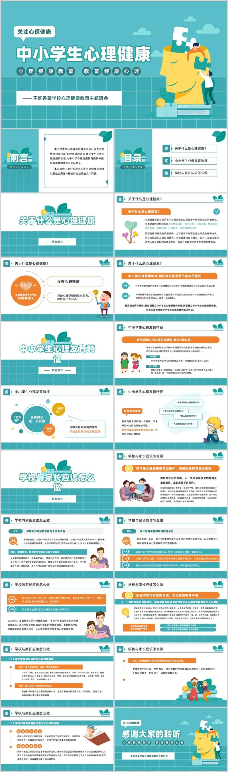中小学生心理健康教育主题班会PPT模-采灵感-cailinggan.com