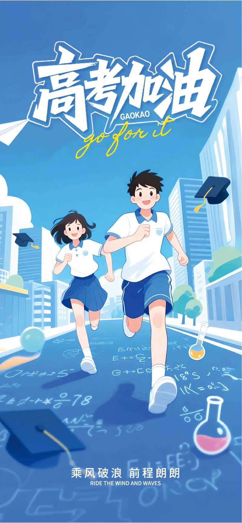 高考加油祝福宣传全屏海报-采灵感-cailinggan.com