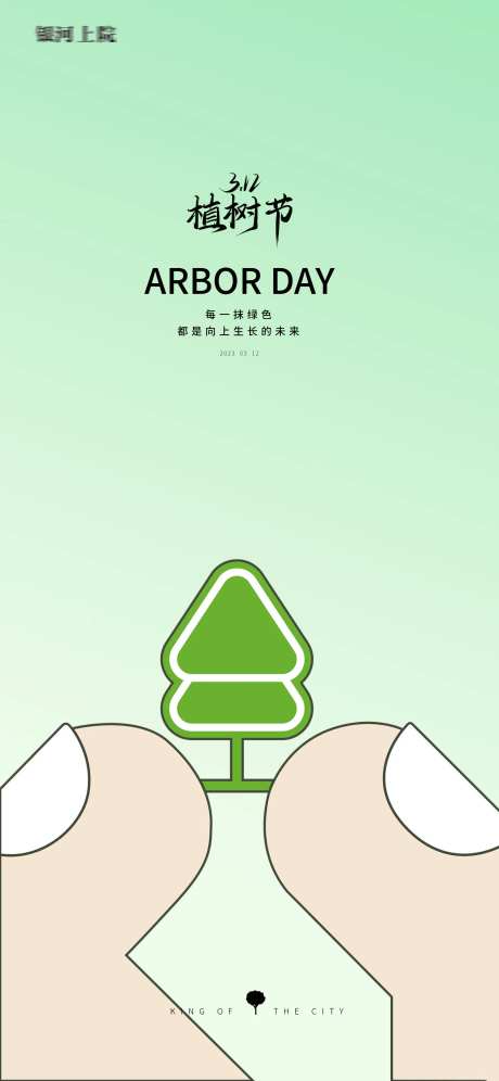 植树节创意插画海报-采灵感-https://www.cailinggan.com/