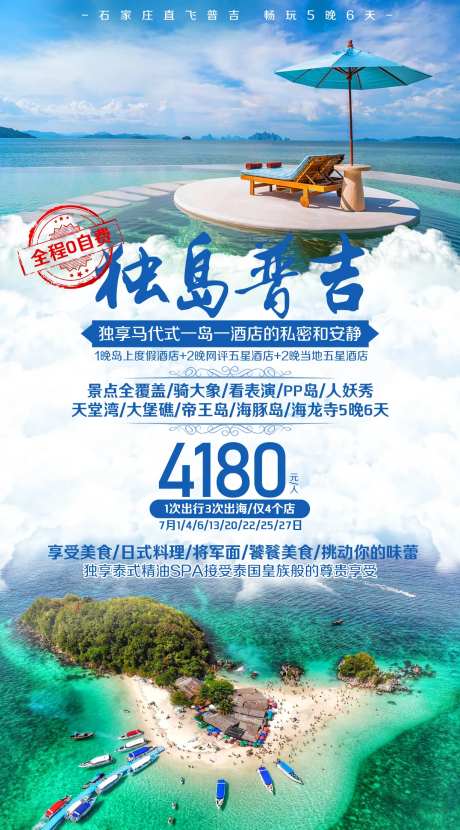 普吉岛天堂湾旅游海报-采灵感-https://www.cailinggan.com/