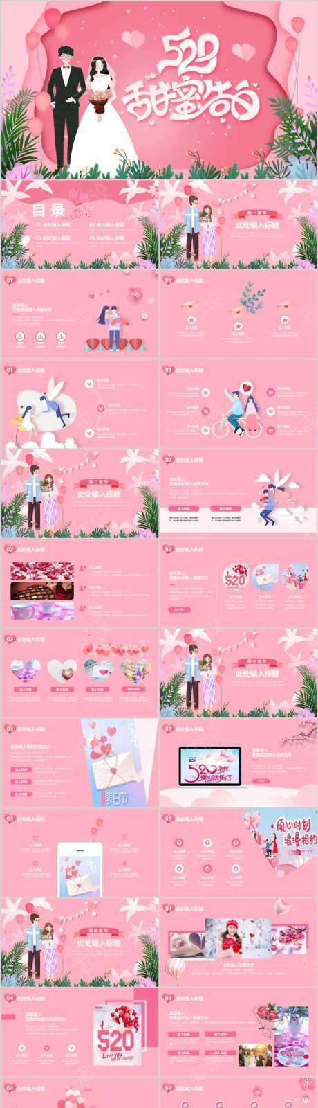520甜蜜告白PPT-采灵感-https://www.cailinggan.com/