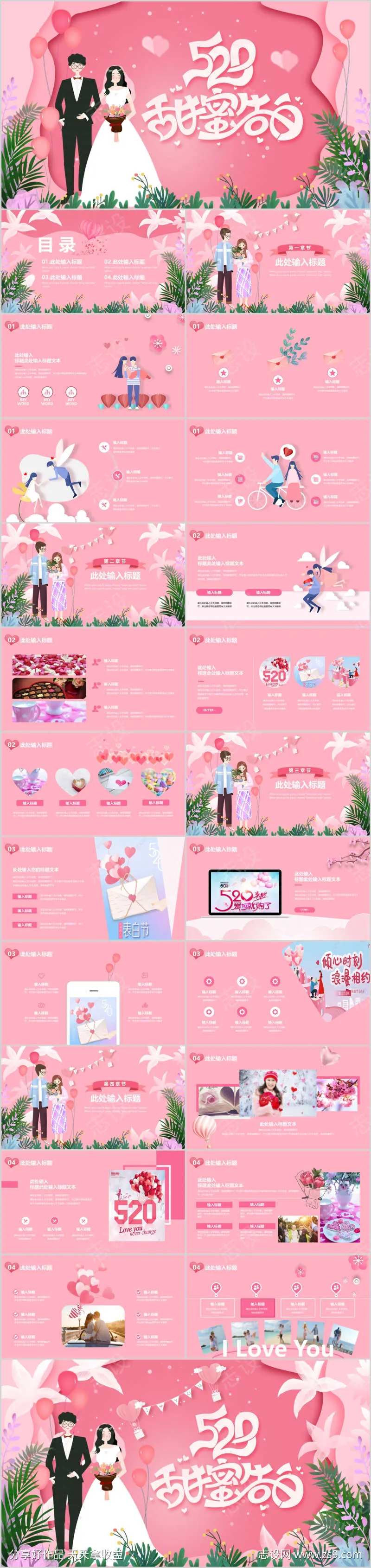 520甜蜜告白PPT-采灵感-cailinggan.com