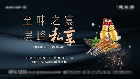 房地产烧烤暖场活动展板-采灵感-https://www.cailinggan.com/