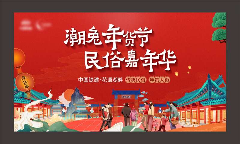 年货大街展板-采灵感-cailinggan.com