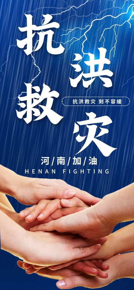 抗洪救灾河南加油海报-采灵感-https://www.cailinggan.com/