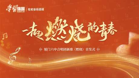 一起燃烧的青春歌唱活动背景板-采灵感-https://www.cailinggan.com/