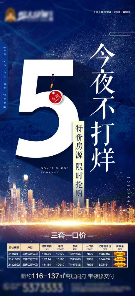 地产今夜不打烊特价房源海报-采灵感-https://www.cailinggan.com/
