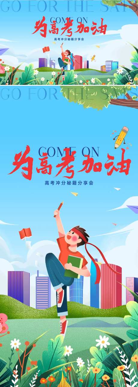 高考加油活动海报-采灵感-https://www.cailinggan.com/