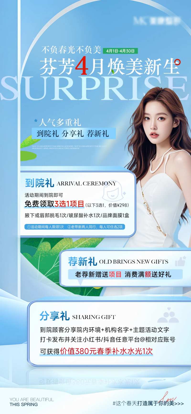 医美特惠多重礼海报-采灵感-cailinggan.com