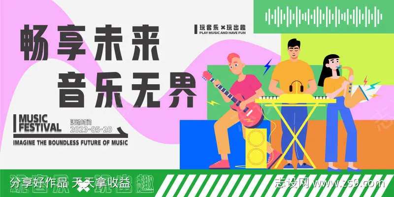 活力青春夏季音乐节活动KT板背景板展板-采灵感-cailinggan.com