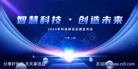 智慧科技创造未来峰会品牌发布会主背景展板-采灵感-https://www.cailinggan.com/