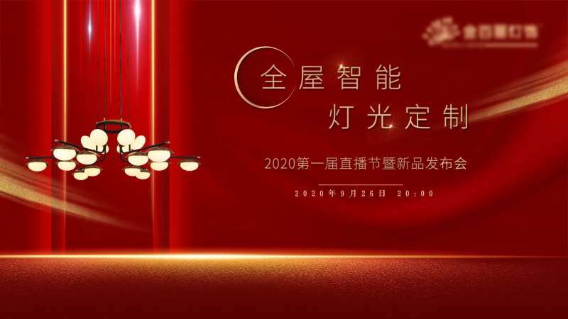 灯饰 红色 喜庆 主画面 KV 直播-采灵感-cailinggan.com