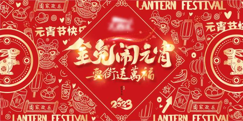红金2023兔年新年元宵背景板-采灵感-cailinggan.com