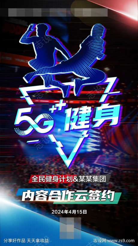5G云健身签约海报-采灵感-https://www.cailinggan.com/