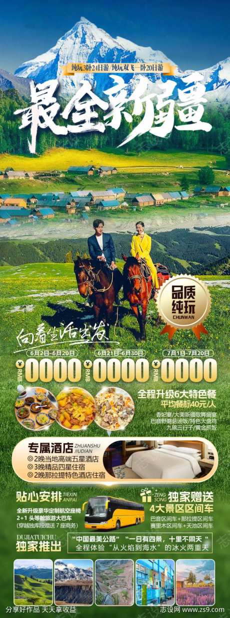 新疆禾木那拉提全疆旅游海报-采灵感-https://www.cailinggan.com/
