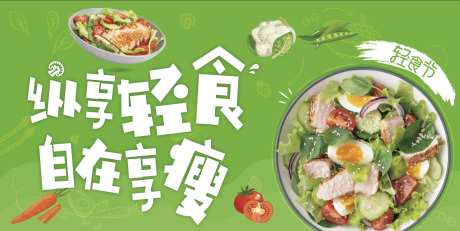 轻食节主画面海报-采灵感-https://www.cailinggan.com/